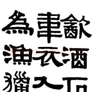清代伊秉绶隶书册3
