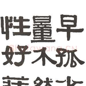 清代伊秉绶隶书册4