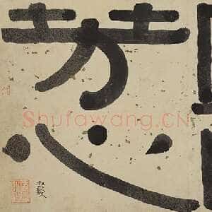 清代伊秉绶《隶书题汪志伊梅花诗册“寒味芳心”引首》51cm×29cm 1813年 福建省美术馆藏