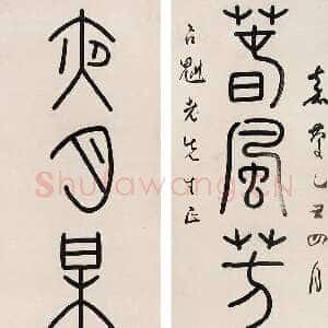 清代钱坫篆书七言联