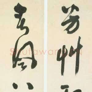 明代祝世禄《草书“芳草春风”五言联》纸本 100×24,2cm 北京故宫博物院藏