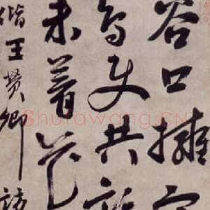 明代祝世禄《行书偕王赞卿访郑山人山中条幅》台湾何创时书法艺术馆藏