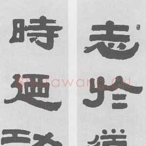 清代伊秉绶《隶书“见于道时乃功”三言联》