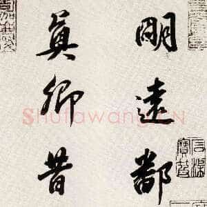 明代董其昌(临帖)《临颜真卿蔡明远帖》崇祯八年(1635)纸本