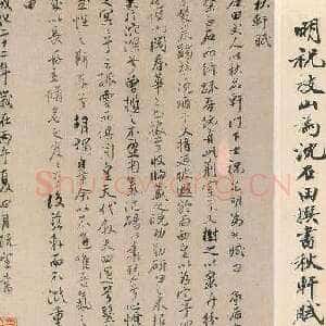 明代祝允明《行书秋轩赋轴》纸本行书 91.5×27.7cm 上海博物馆藏