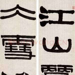 清代伊秉绶《隶书“江山冰雪”五言联》见于中国嘉德2007秋拍