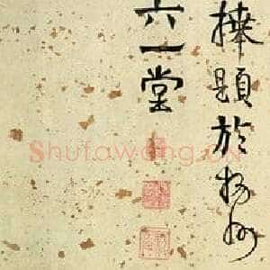 清代伊秉绶《隶书“三世明经”横披》洒金纸本 31.5×141cm 见于北京翰海1995秋拍