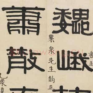 清代伊秉绶《隶书“巍峨萧散”五言联》见于北京翰海2007拍卖会