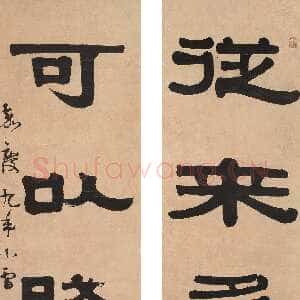 清代伊秉绶《隶书“从来可以”五言联》纸本 101×25cm×2 上海嘉泰拍卖2005秋拍