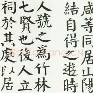 清代钱沣《楷书七贤祠记册》纸本楷书 30.3×16.7cm 北京故宫博物院藏