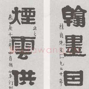 清代伊秉绶《隶书“翰墨烟雲”五言联》纸本 来自佳士得香港有限公司2006春季拍卖会