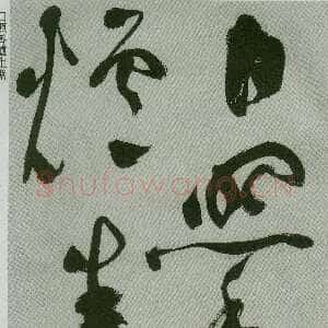 明代祝允明《草书唐诗二首》