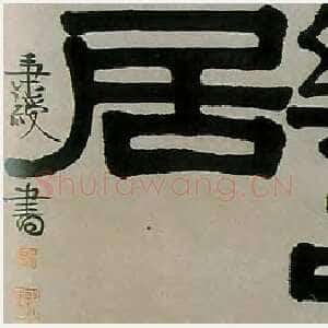 清代伊秉绶《隶书“长生长乐之居”横披》纸本 39×121cm 见于上海朵云拍卖95秋拍