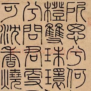 清代钱坫篆书立轴