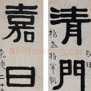 清代伊秉绶《隶书“清门嘉日”七言联》纸本 241.5×31cm×2 见于中国嘉德2006秋拍
