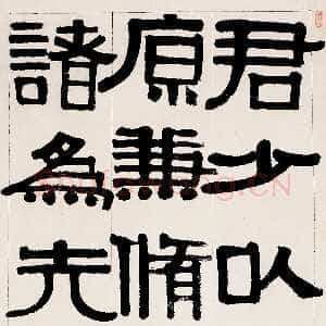 清代伊秉绶《临衡方碑》荣宝2010年春拍