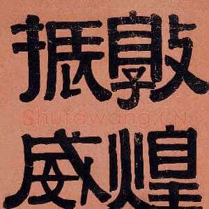 清代伊秉绶《临裴岑纪功碑》轴 纸本 136.8×35.7cm 见于中国嘉德2006年拍卖会
