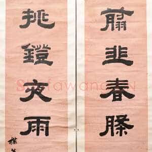清代钱泳《隶书“剪韭挑灯”七言联》南京博物院藏
