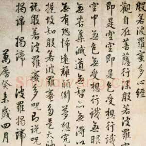 明代周天球《心经》纸本行书 85.3×27.2cm 上海博物馆藏
