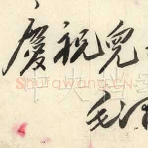 近现代毛泽东书法作品之题词精选合集