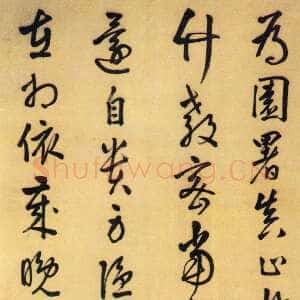 明代周天球《五言律诗轴》纸本行草 57.1×l30.2cm。南京博物院藏