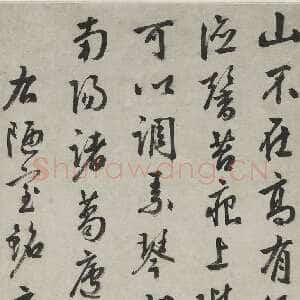明代周天球《行书陋室铭轴》纸本行书 130.1×31.5cm 上海博物馆藏