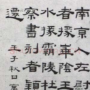 清代钱泳《隶书临西岳华山庙碑》