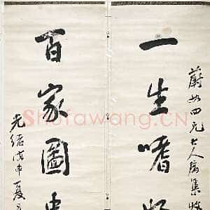 清代 张鸣珂 行书《行书一生百家七言联、行书节录张丑清河书画舫轴》
