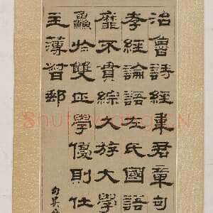 清代钱泳《隶书轴》57×24cm 无锡博物院藏