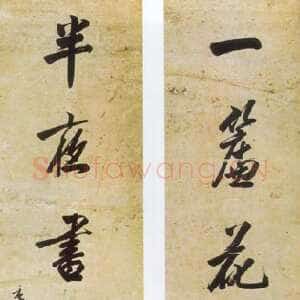 清代 张謇 行书《行书一帘半夜七言联》