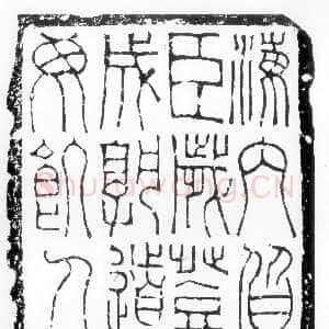 海内皆臣砖