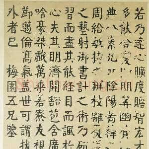 清代钱沣《临东方朔画赞轴》纸本楷书 180×107cm 台北故宫博物院藏