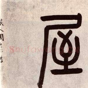 明代周天球《桃花书屋书法合卷》广东省博物馆藏