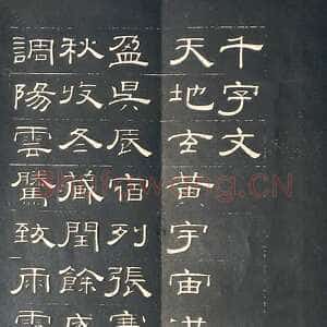 清代钱泳《隶书千字文》刻本