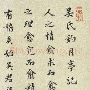 明代祝允明《钓月亭记》1496年 台北故宫博物院藏