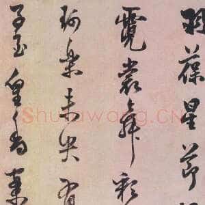 明代陈继儒《行书帖》