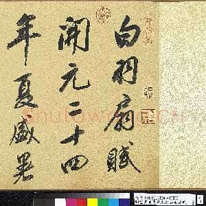 明代董其昌(手卷)《行书白羽扇赋卷》纸本行书 40.1×415cm 天启二年(1622)台北故宫博物院藏