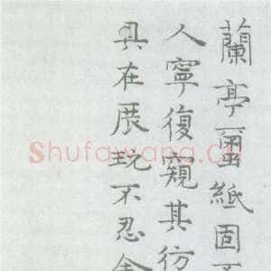元代倪瓒跋陆继善摹禊帖