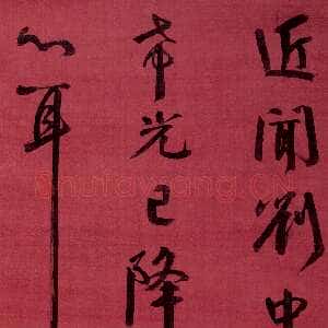 清代钱沣《行书临刘中使帖》