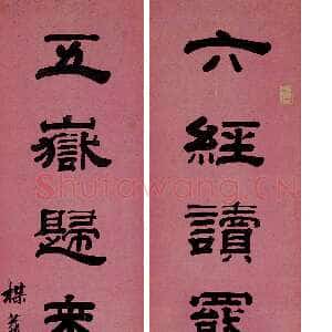 清代钱泳《隶书“六经五岳”七言联》洒金笺 127×30cm×2 中国嘉德拍卖