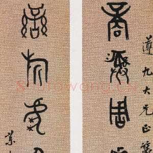 清代 朱为弼 篆书《篆书商彝乐旂七言联、篆书诗书礼乐七言联》