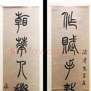 清代吴熙载《篆书作赋看花七言联》纸本篆书 138.8×27.3cm×2 浙江省博物馆藏