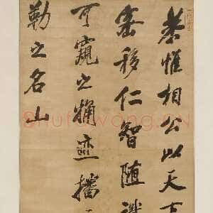 清代 沈荃 行书《行书临米芾山林帖轴》