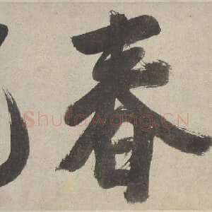 明代陈淳《草书题芍药图卷》纸本 1540年 沈阳故宫博物院藏