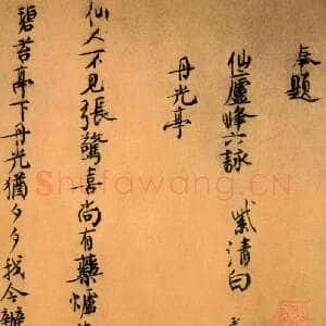 宋代白玉蟾(葛长庚)《行书仙庐峰六咏卷》上海博物馆藏