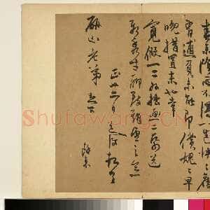 明代陈淳《致研山老弟尺牍》纸本草书 26.7×23.8cm 台北故宫博物院藏