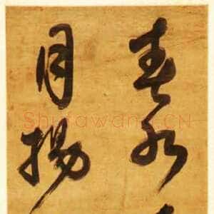 明代祝世禄《行草书晋人诗句轴》纸本 117.9 ×24.6cm 浙江省博物馆藏