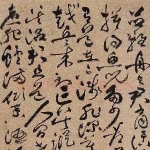 明代祝允明《草书摸鱼儿词一首》纸本 纵72.2厘米 横26.3厘米 嘉德2005秋拍