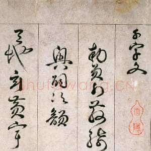 明代詹景凤 《草书千字文卷》纸本草书 26×524cm 万历己亥(1599年)