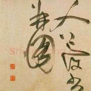 明代陈淳《草书诗》纸本。纵34.9公分  橫428.1公分。台北故宫博物院藏